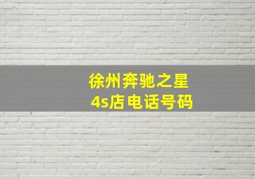 徐州奔驰之星4s店电话号码