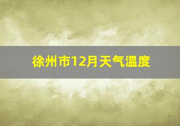 徐州市12月天气温度