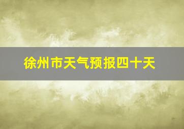 徐州市天气预报四十天