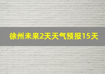 徐州未来2天天气预报15天