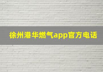 徐州港华燃气app官方电话