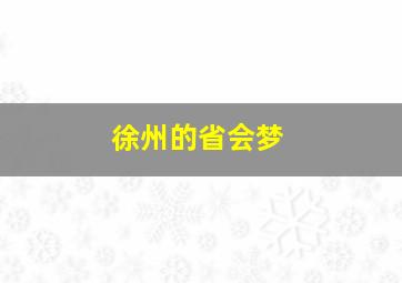 徐州的省会梦