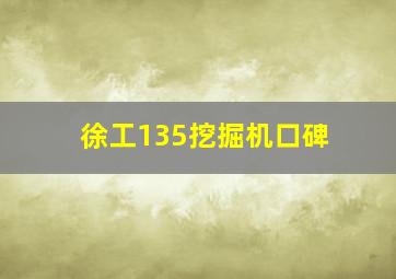 徐工135挖掘机口碑