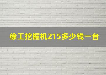 徐工挖掘机215多少钱一台