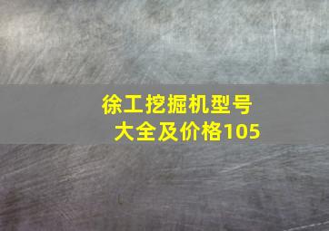 徐工挖掘机型号大全及价格105