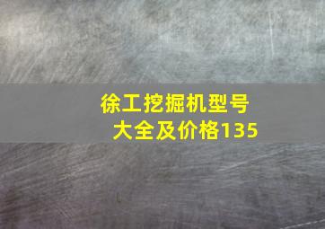 徐工挖掘机型号大全及价格135