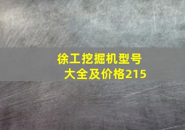 徐工挖掘机型号大全及价格215