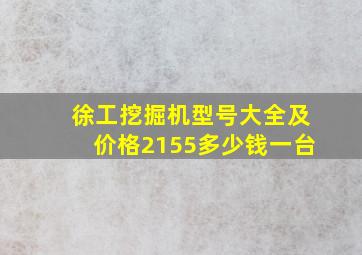 徐工挖掘机型号大全及价格2155多少钱一台