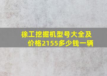 徐工挖掘机型号大全及价格2155多少钱一辆