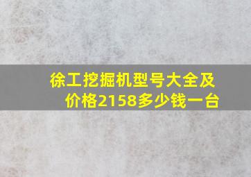 徐工挖掘机型号大全及价格2158多少钱一台