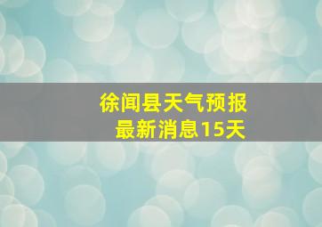 徐闻县天气预报最新消息15天