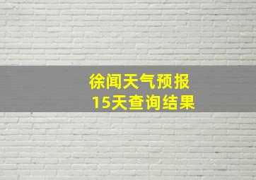 徐闻天气预报15天查询结果