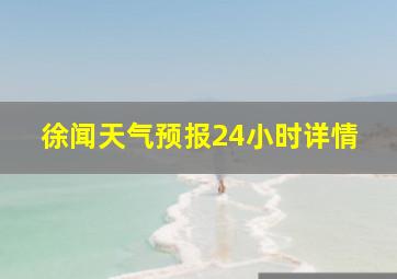 徐闻天气预报24小时详情