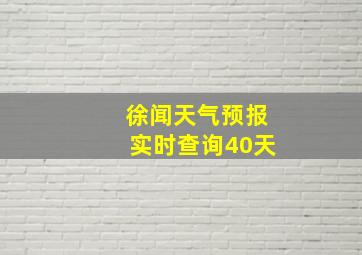 徐闻天气预报实时查询40天