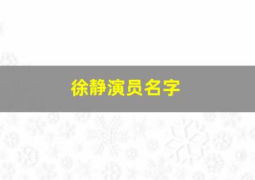 徐静演员名字