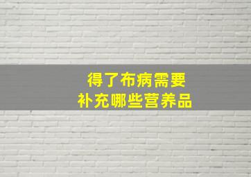 得了布病需要补充哪些营养品