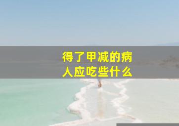 得了甲减的病人应吃些什么