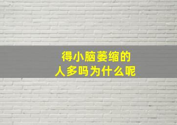 得小脑萎缩的人多吗为什么呢