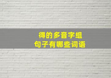 得的多音字组句子有哪些词语