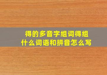 得的多音字组词得组什么词语和拼音怎么写