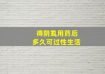 得阴虱用药后多久可过性生活