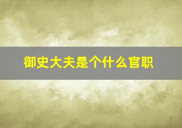 御史大夫是个什么官职