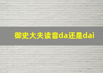 御史大夫读音da还是dai