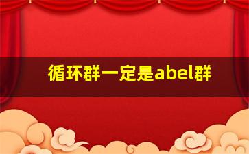 循环群一定是abel群