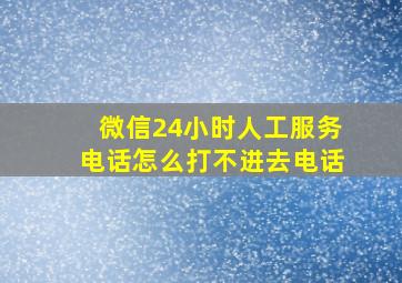 微信24小时人工服务电话怎么打不进去电话