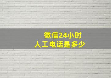 微信24小时人工电话是多少