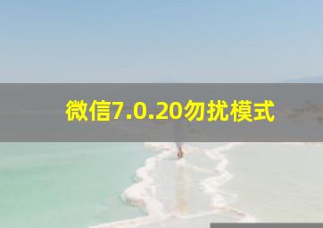 微信7.0.20勿扰模式