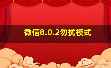 微信8.0.2勿扰模式