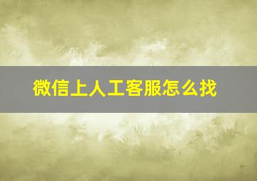 微信上人工客服怎么找