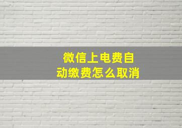 微信上电费自动缴费怎么取消