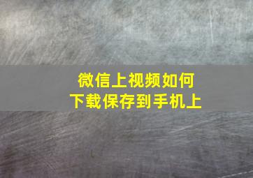 微信上视频如何下载保存到手机上