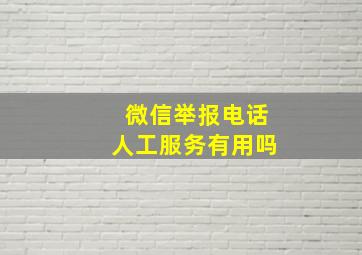 微信举报电话人工服务有用吗