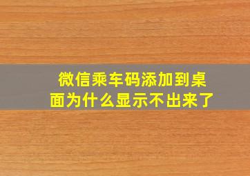 微信乘车码添加到桌面为什么显示不出来了