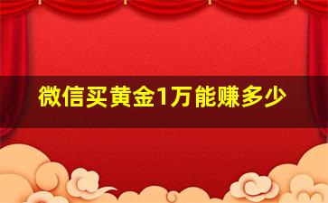 微信买黄金1万能赚多少