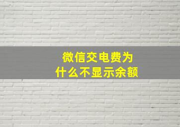 微信交电费为什么不显示余额