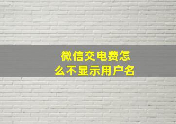 微信交电费怎么不显示用户名