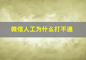 微信人工为什么打不通