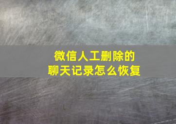 微信人工删除的聊天记录怎么恢复