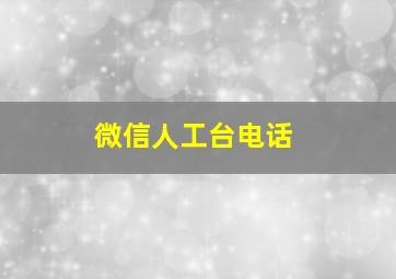 微信人工台电话