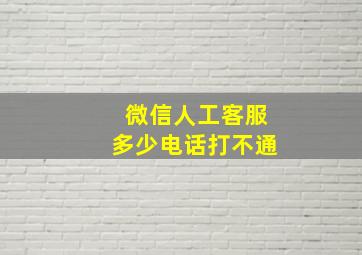 微信人工客服多少电话打不通