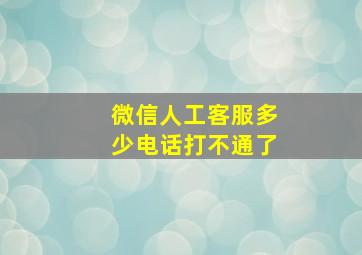 微信人工客服多少电话打不通了