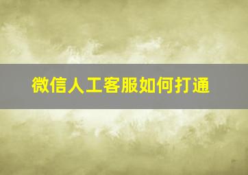 微信人工客服如何打通