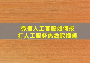 微信人工客服如何拨打人工服务热线呢视频