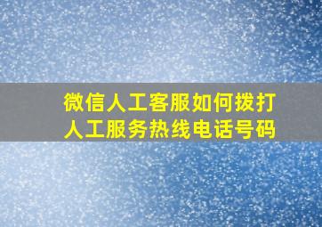 微信人工客服如何拨打人工服务热线电话号码