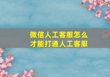 微信人工客服怎么才能打通人工客服