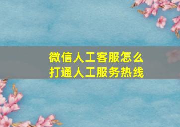 微信人工客服怎么打通人工服务热线